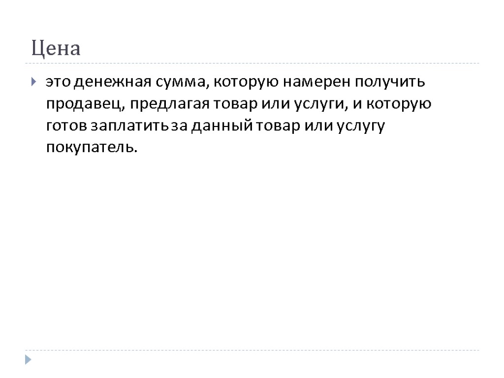 Цена это денежная сумма, которую намерен получить продавец, предлагая товар или услуги, и которую